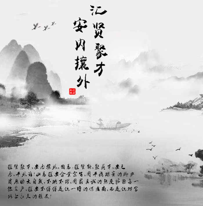 匯賢聚才，安內攘外